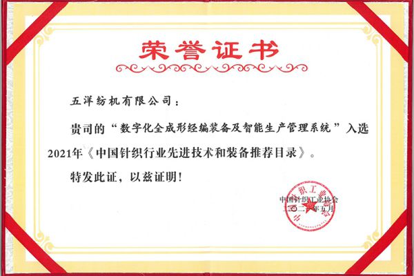 2021 Çin Örgü Endüstrisinde İleri Teknoloji ve Ekipman Önerilen Kataloğu na seçildi
